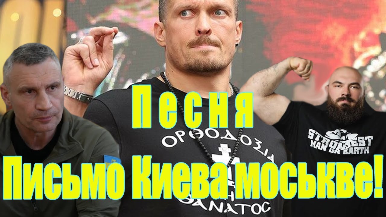 Песня Письмо Киева моськве!