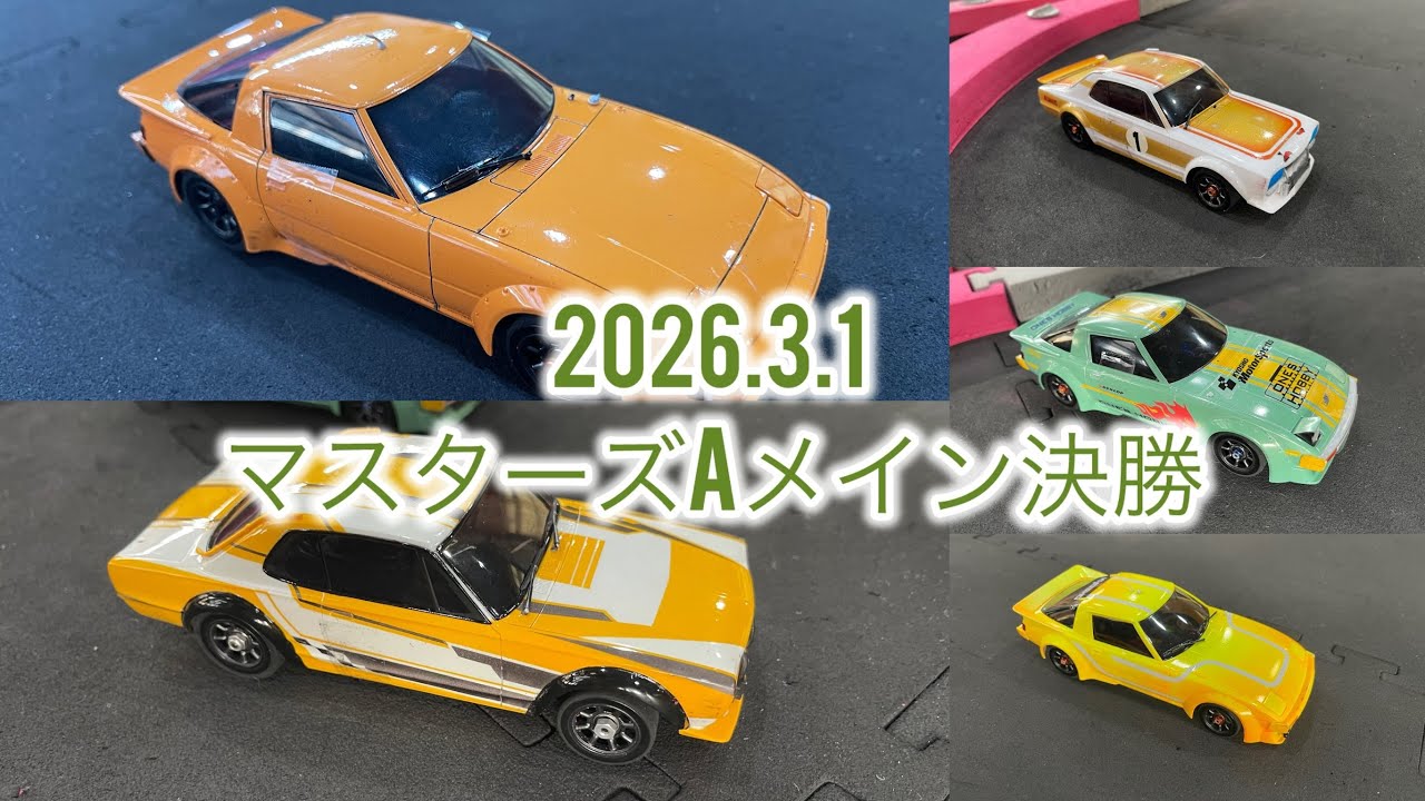 2026.3.1 マスターズAメイン決勝　ミニッツ月例レース　ワンズホビー