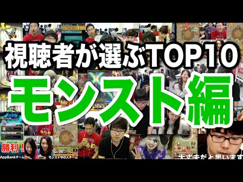 モンスト 視聴者が選んだモンスト動画ランキング Top10 Youtube