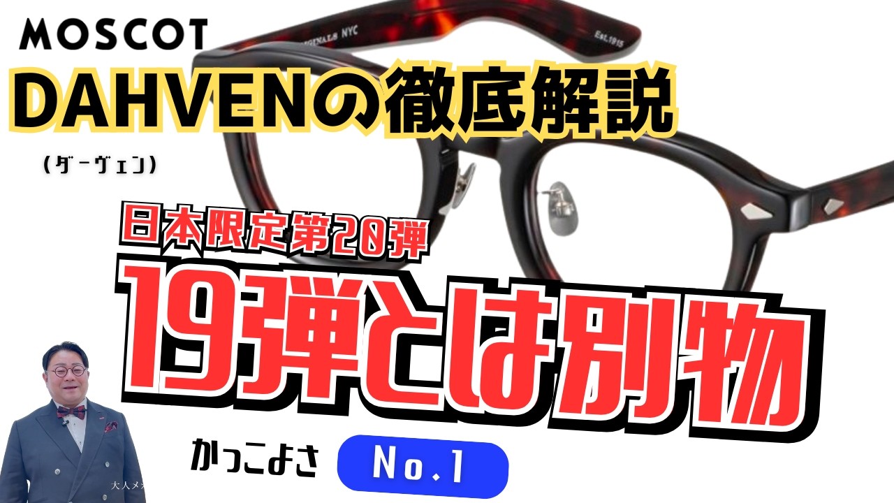 MOSCOT DAHVEN] 20th Japan Exclusive | A New Look, Switching from