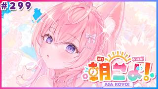 【 #朝こよ 】次回で300回⁉️新人ちゃん予想SPな火曜日の朝も朝こよ～！☀ #299 【博衣こより/hololive】
