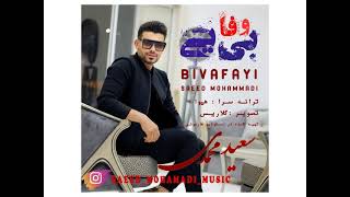 بی وفایی منتشر شد آهنگ احساسی با صدای سعید محمدی