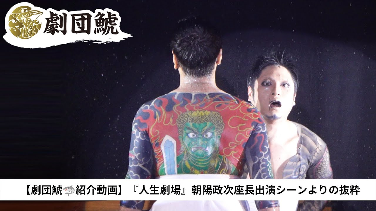 【人生劇場】朝陽政次🌅座長のお芝居【劇団鯱🦈紹介動画】