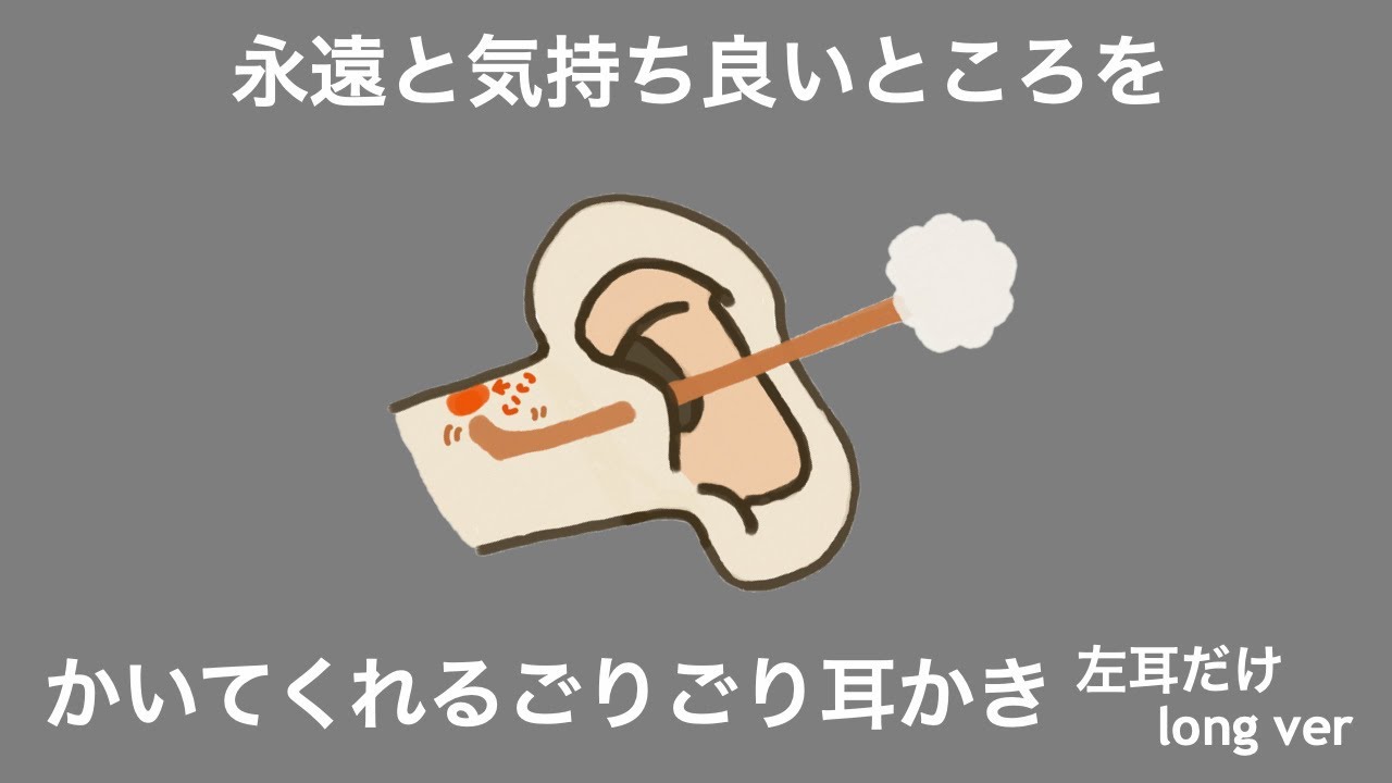 【ASMR】永遠と気持ち良い所をかいてくれるごりごり耳かき 左耳だけ long ver Ear Cleaning 【No Talking】