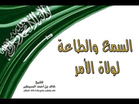 السمع والطاعة لولاة الأمر الشيخ خالد المسيطير