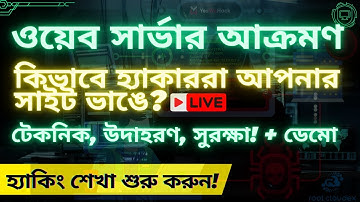 হ্যাকাররা ওয়েব সার্ভার হ্যাক করে যেভাবে! (লাইভ উদাহরণ) | RootCloudex | Acunetix | Hack Web Server