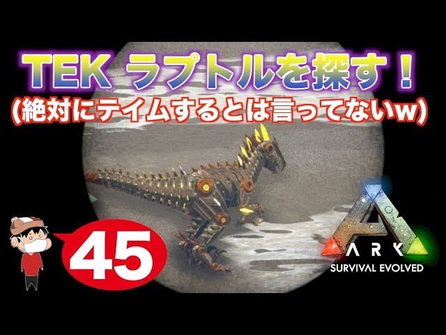 ４５ Ps4 Ark Survival Evolved Tekラプトルを探す 絶対にテイムするとは言ってない Youtube