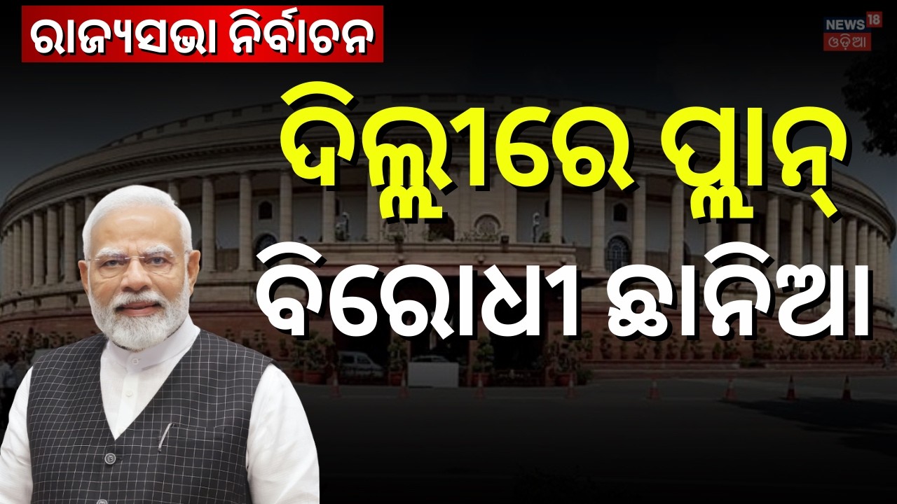 ରାଜ୍ଯସଭା ପ୍ରାର୍ଥୀ ଘୋଷଣା, ବିରୋଧୀ ଛାନିଆ |  BJP Names Manmohan Samal & Sujeet Kumar for Rajya Sabha