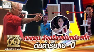 SUPER 60+ | ตาแผน อัจฉริยะแม่นหนังสติ๊ก ต้นตำรับ เอ-บี