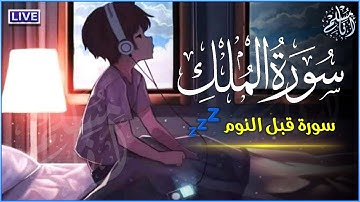 تلاوة هادئة ومريحة تسمعها قبل النوم💤 | سورة الملك - القارئ سالم الرويلي | Surah Al-Mulk