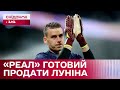 Назвали ЦІННИК за ЛУНІНА! За скільки Реал готовий продати українського воротаря? – Цікаво про спорт