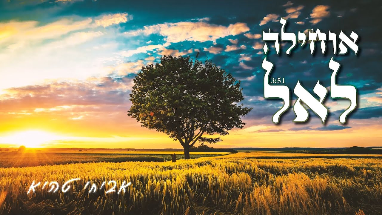 אביחי טהיא - אוחילה לאל (קאבר)
