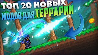 ТОП 20 модов (ЛУЧШИЕ моды, которые ТОЛЬКО вышли) - Terraria 1.4 ft. ManyBest