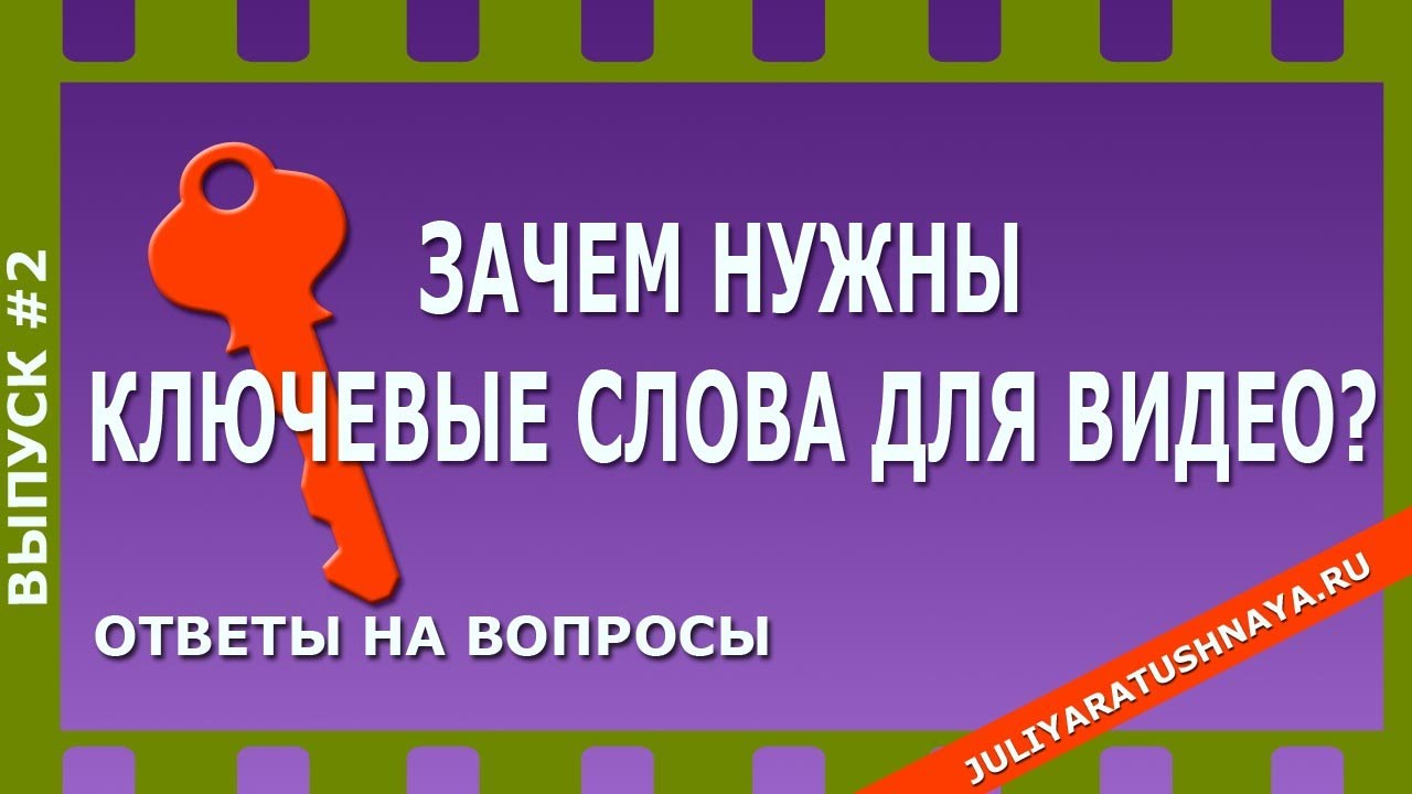 Ответь видео. Ключевое видео это. слово видео. слово или для видео. нужна подсказка видео.