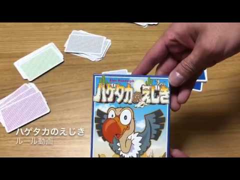 ハゲタカのえじき ルール動画 By社団法人ボードゲーム Youtube
