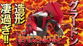 ポケモンスケールワールド ホウエン地方 グラードン 4K 開封レビュー
