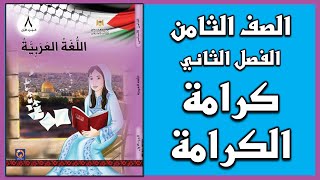 شرح و حل أسئلة درس كرامة الكرامة  |  اللغة العربية  | الصف الثامن | الفصل الثاني