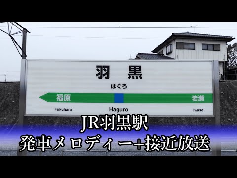 【カンノ型】JR羽黒駅 発車メロディー+接近放送