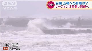 台風で五輪への影響は？　サーフィンは前倒し開催へ(2021年7月27日)