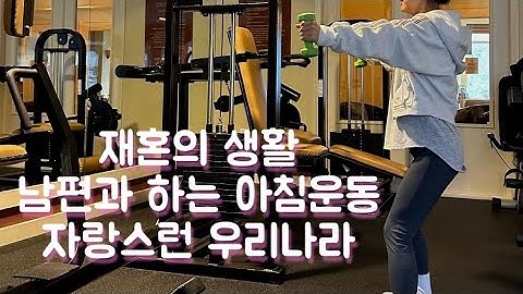 남편과 아침운동을 하며 미국에서 재혼생활을 하다. 미국 모델하우스에서 만난 삼성전자. 자랑스런 우리나라.
