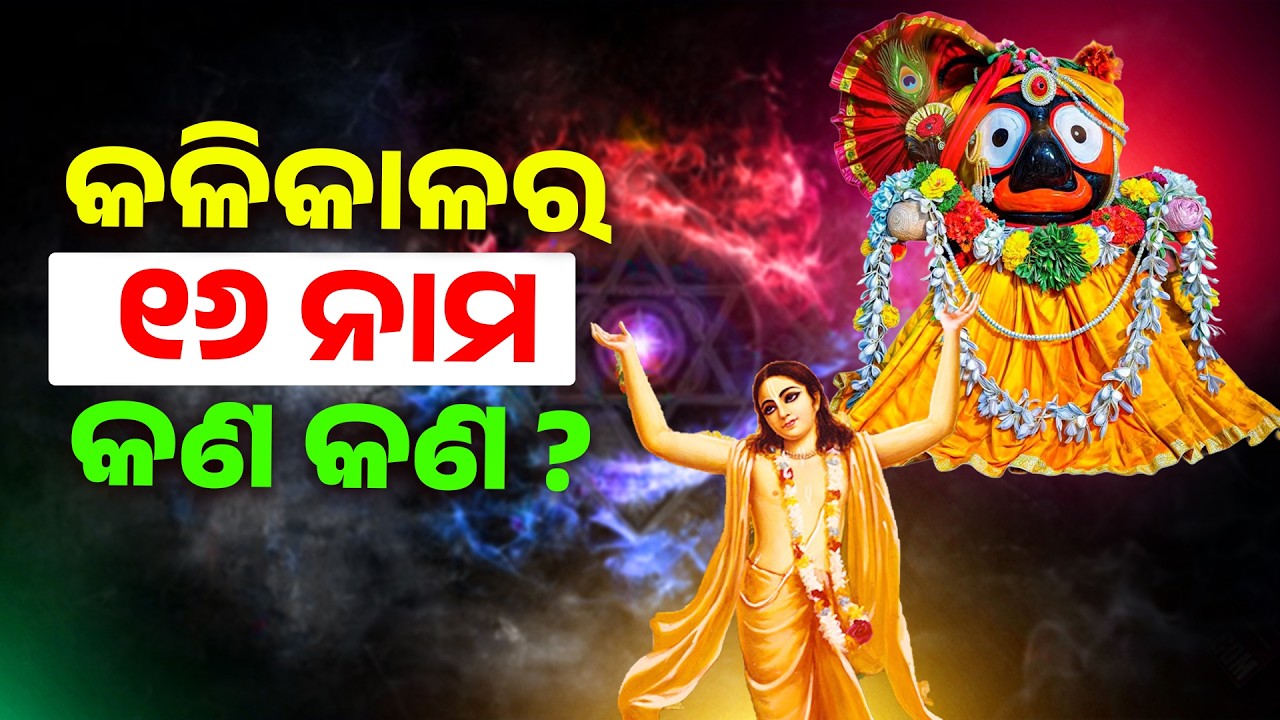 କଳିକାଳର ୧୬ ନାମ କଣ କଣ ||Kalikalara 16 Nama Kana ||