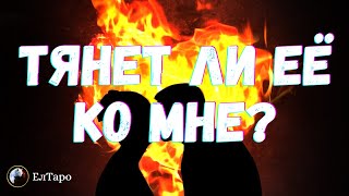 ТАРО ДЛЯ МУЖЧИН. ТЯНЕТ ЛИ ЕЕ КО МНЕ. НАСКОЛЬКО СИЛЬНО. ГАДАНИЕ ДЛЯ МУЖЧИН