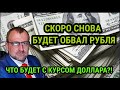 ЧТО БУДЕТ С КУРСОМ ДОЛЛАРА? КОГДА ЖДАТЬ СЛЕДУЮЩИЙ ОБВАЛ РУБЛЯ. Стоит ли покупать сейчас валюту...