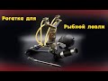 Рогатка для рыбалки  Fishing slingshot