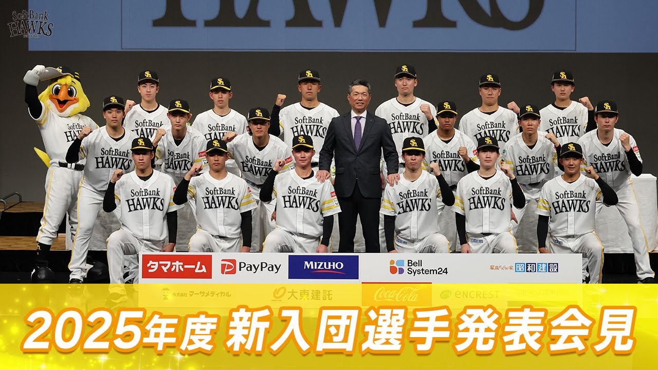 【ようこそホークスへ】2025年度新入団選手発表会見