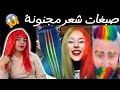 صبغات شعر مجنونة