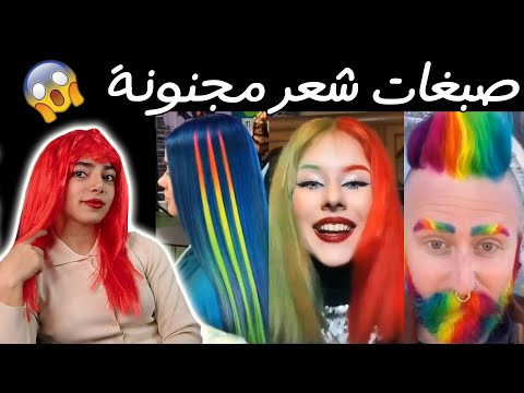 صبغات شعر مجنونة