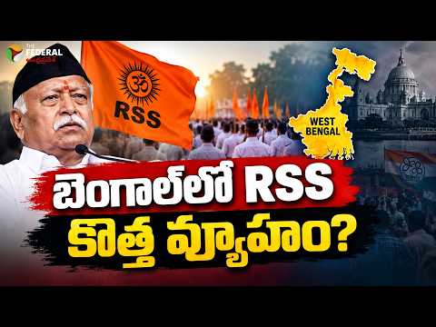 RSS' new strategy in Bengal?