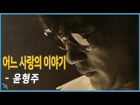 윤형주 어느 사랑의 이야기 1980 