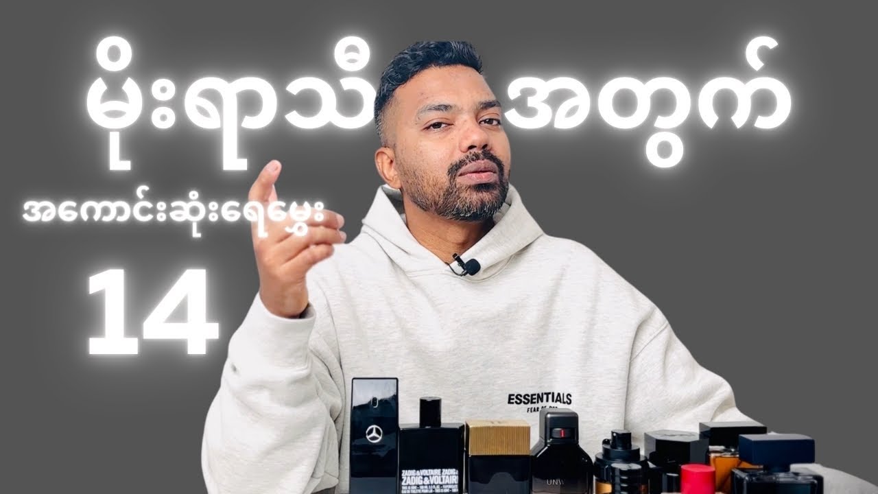 မိုးရာသီအတွက် အကောင်းဆုံး TOP 14 ရေမွှေး