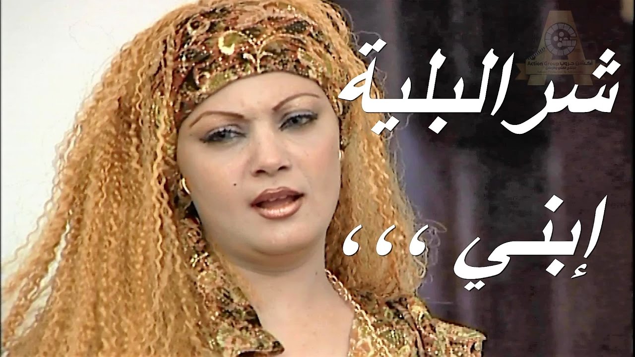 مسلسل شرالبلية | ابني | الحلقة  1 الاولى