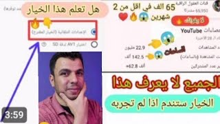 اسهل طريقة لزيادة مشتركين اليوتيوب من الهاتف فقط اجعل فيديوهات قناتك مقترحة طريقه غير موجوده