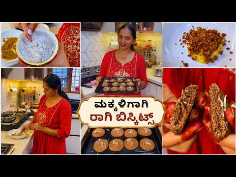 ಮಕ್ಕಳಿಗಾಗಿ ರಾಗಿ ಕುಕೀಸ್! ಕೆಲವೇ ಐಟಮ್ಸ್ ಬಳಸಿ ದಿಢೀರ್ ಅಂತಾ ಮಾಡ್ಕೊಂಡೆ | Healthy Ragi Cookies | No Maida