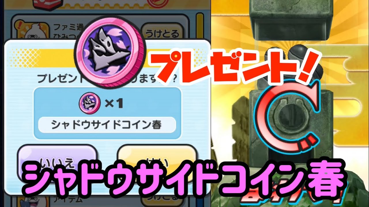 ファミ通特典 シャドウサイドコイン春 を無料であげちゃいます 欲しい人集まれ 妖怪ウォッチぷにぷに 90 Youtube