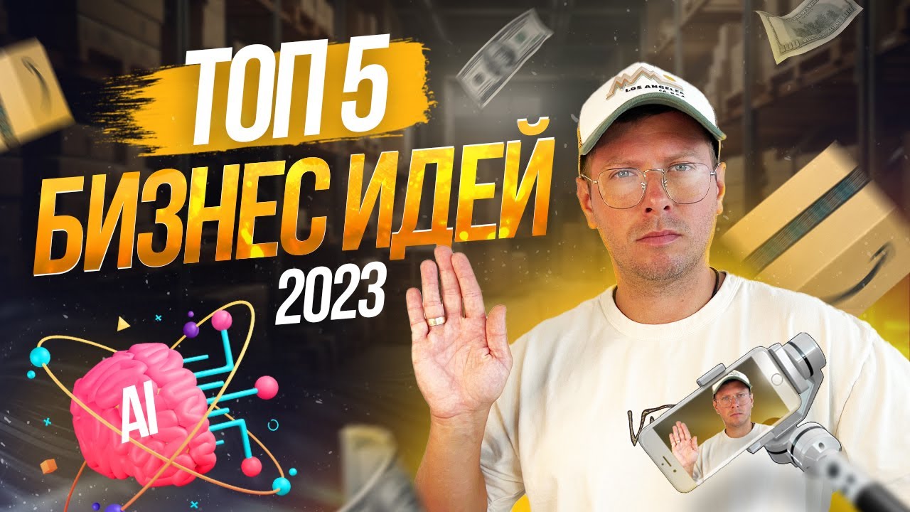 Топ бизнес 2023. Топ бизнес идей 2023. Топ 10 бизнес идей на 2023. Бизнес идеи для регионов с минимальными вложениями 2023.