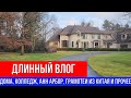 🔴ДЛИННЫЙ БЛОГ И ВСЕ НА КУЧУ, ДОРОГИЕ ДОМА, ВЬЮГА, АНН АРБОР И ДРУГИЕ