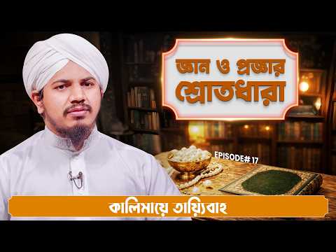 Gyan o Proggar Shrotodhara Ep#17 - জ্ঞান ও প্রজ্ঞার শ্রোতধারা - Khalid Attari Madani