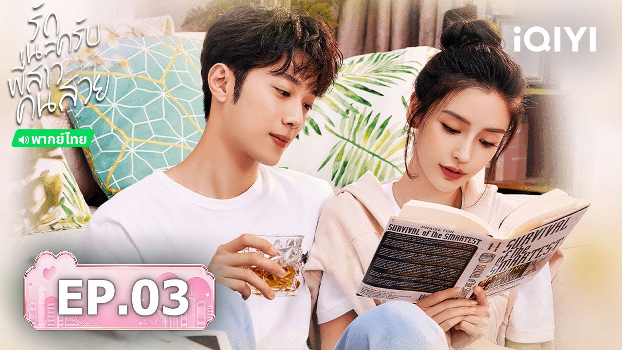 【ชมได้ในเวลาจำกัด】EP03 FULL | รักนะครับพี่สาวคนสวย (Love the way you are) | iQIYI พากย์ไทยสุดฟิน