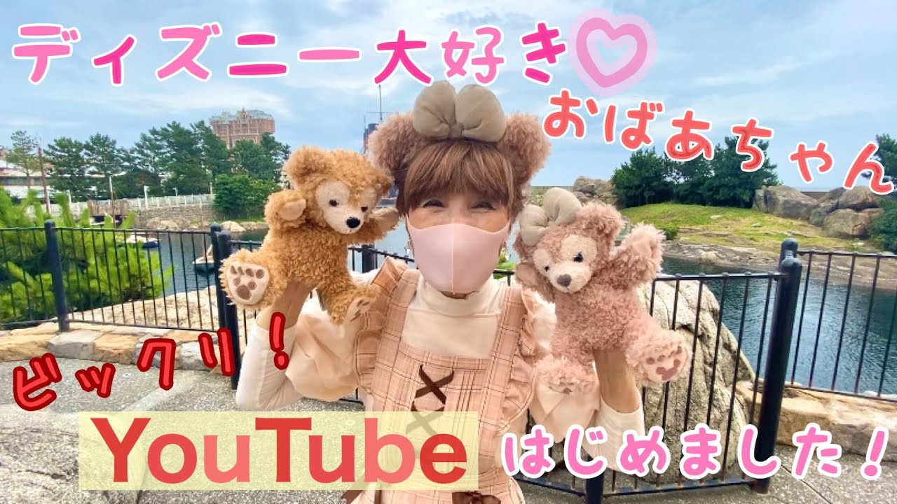 ディズニー大好きおばあちゃん Youtube はじめました Youtube