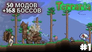 Усложнил игру. Террария с очень большим количеством модов! Прохождение | 1