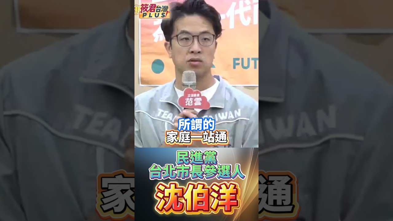 沈伯洋推家庭一站通 強化台北育兒支持/親子同行卡添誘因 鼓勵家長帶孩走入社區 沈伯洋推家庭一站通 強化台北育兒支持/親子同行卡添誘因 鼓勵家長帶孩走入社區