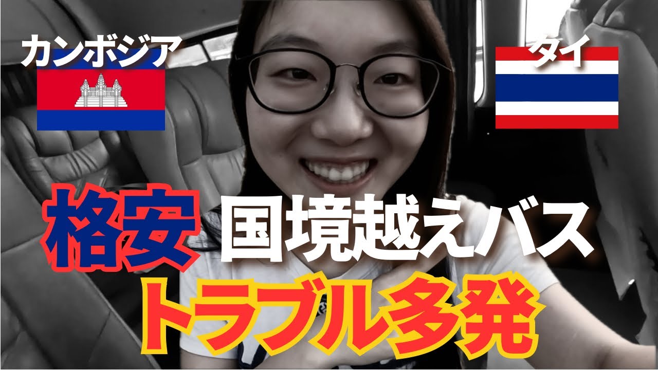 国境を渡る 国境越え完全ガイド】トラブル続出!? カンボジア→タイ 格安バス旅の