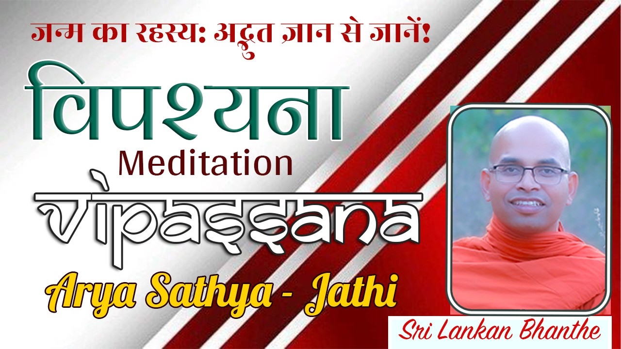 जन्म का रहस्य: अद्भुत ज्ञान से जानें! Vipassana - Sri Lankan Bhanthe