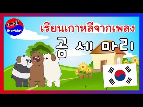 เรียนภาษาเกาหลีจากเพลง "곰 세 마리" | เกาหลี Everyday | 까우리 에브리데이