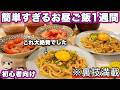 【簡単お昼ご飯1週間】裏技で簡単すぎる大絶賛ランチ｜時短昼ごはんレシピ｜昼ご飯作り｜ランチレシピ｜時短献立｜ランチ献立｜夏休みのご飯
