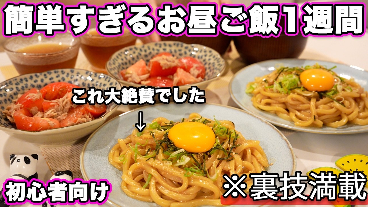 【簡単お昼ご飯1週間】裏技で簡単すぎる大絶賛ランチ｜時短昼ごはんレシピ｜昼ご飯作り｜ランチレシピ｜時短献立｜ランチ献立｜夏休みのご飯